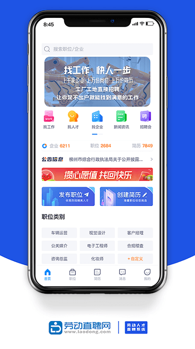 劳动直聘网软件