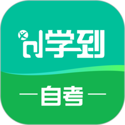 学到自考软件最新版