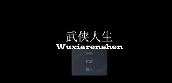 武侠人生rpg版最新版 武侠人生rpg版