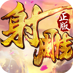 射雕英雄传完整版