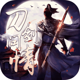 刀剑问情电脑版