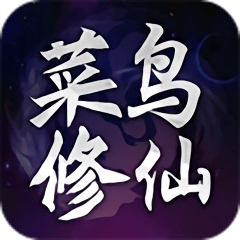 菜鸟修仙最新版