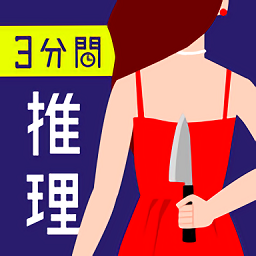 三分钟探案手机版