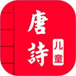 儿童唐诗三百首早教