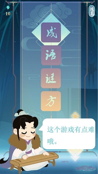 成语谜方官方版 成语谜方游戏下载