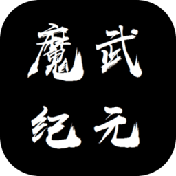 魔武永恒最新版