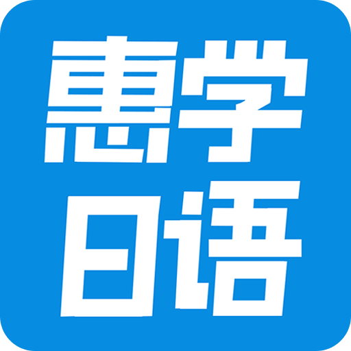 惠学日语官方版