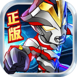 奥特曼英雄归来免登录版