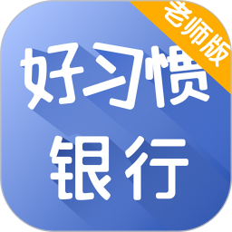 好习惯教师版
