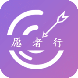 愿者行app