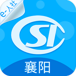 襄阳人社官方版