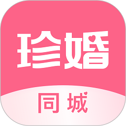 珍婚相亲平台(更名牵手缘)