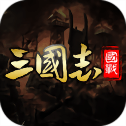 国战来了手游