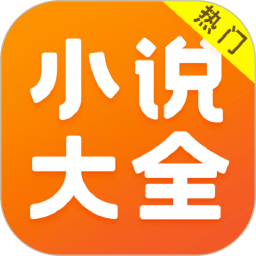 全本免费小说大全手机版
