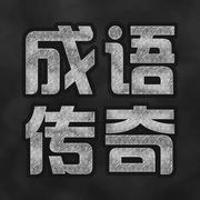 成语传说手游