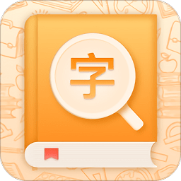 中小学字典最新版