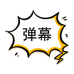 应援弹幕app