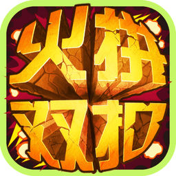温州火拼双扣游戏公测版