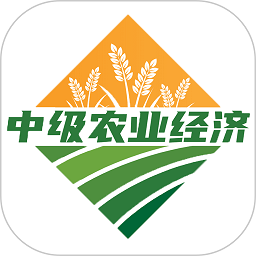 中级经济师农业经济专业题库最新版