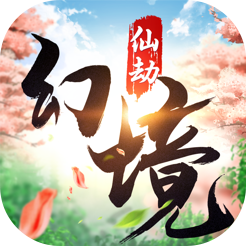 幻境仙劫手游