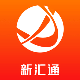 新汇通软件