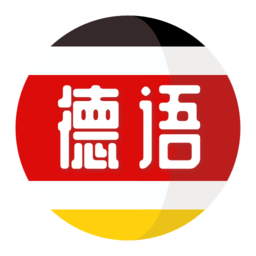 德语自学习app