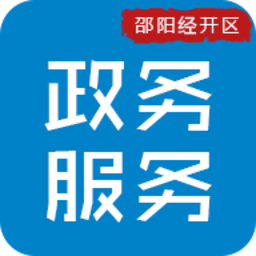邵阳经开区政务客户端