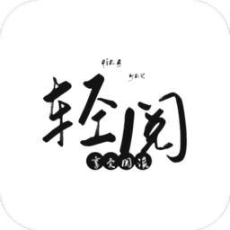 轻阅2022最新版