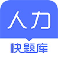 人力资源快题库客户端