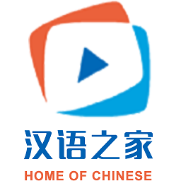 汉语之家2021