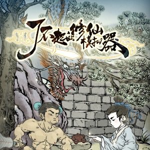 了不起的修仙模拟器老版本
