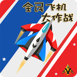 全民飞机大作战手机版