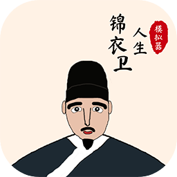 锦衣卫人生模拟器完整版
