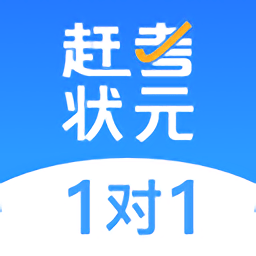 赶考状元1对1平台