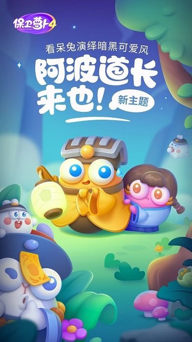 保卫萝卜4阿波道长官方版 保卫萝卜4阿波之旅游戏最新版