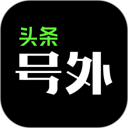 头条号外app