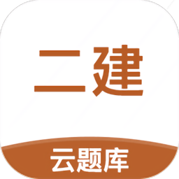 2021二级建造师云题库免费版