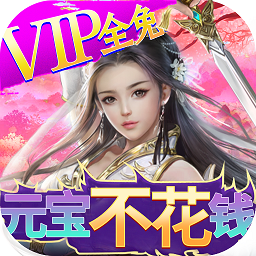 欢乐修仙bt版