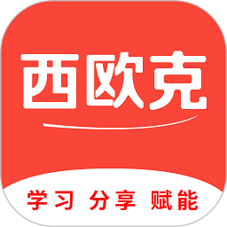 西欧克手机版