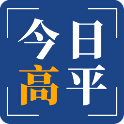 今日高平最新版