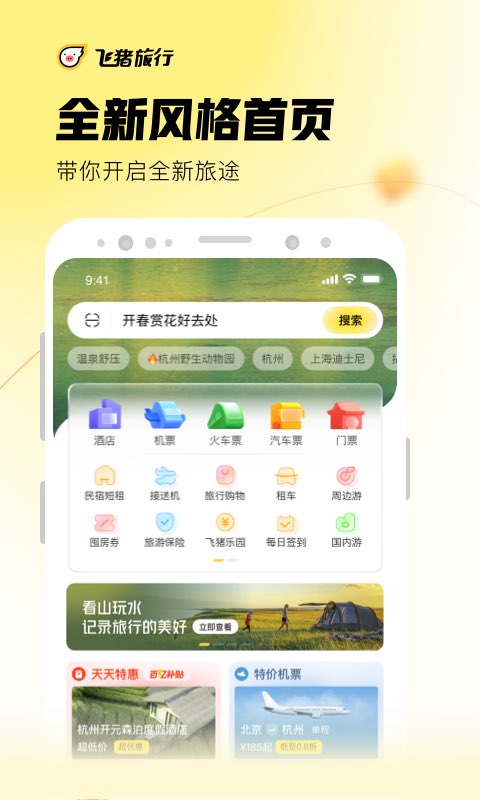 飞猪旅行苹果版 飞猪旅行ios版下载
