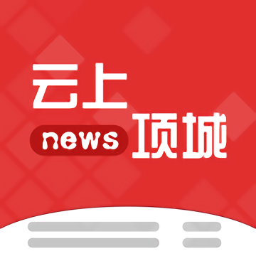 云上项城最新版