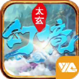 太玄幻境2满v版