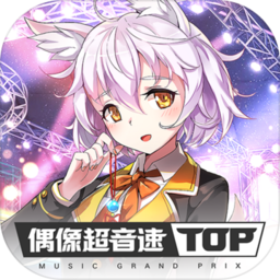 偶像超音速正式服