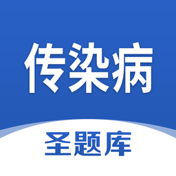传染病圣题库最新版