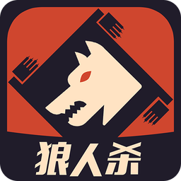 一夜狼人杀加强版
