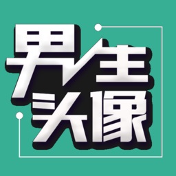 男生头像客户端