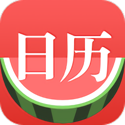 2022西瓜日历app