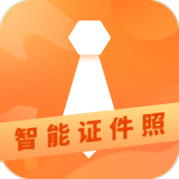 智制证件照手机版