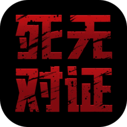 死无对证国服破解版